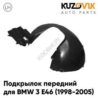 Подкрылок передний левый BMW 3 E46 (1998-2005) задняя часть KUZOVIK