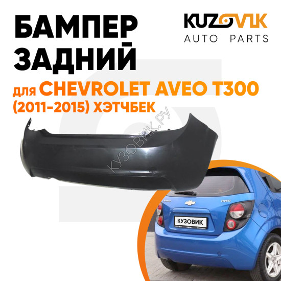 Бампер задний Chevrolet Aveo T300 (2011-2015) хэтчбек KUZOVIK
