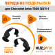 Подкрылки передние Chevrolet Aveo T300 (2011-) в сборе передняя и задняя часть 2 шт правый + левый KUZOVIK