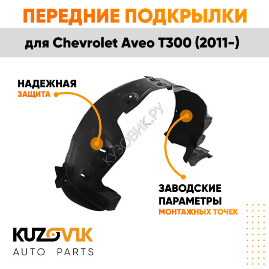 Подкрылки передние Chevrolet Aveo T300 (2011-) в сборе передняя и задняя часть 2 шт правый + левый KUZOVIK