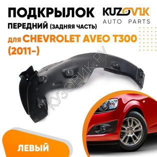 Подкрылок переднего левого крыла Chevrolet Aveo T300 (2011-) задняя часть KUZOVIK