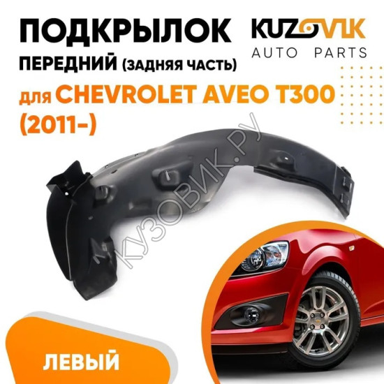 Подкрылок переднего левого крыла Chevrolet Aveo T300 (2011-) задняя часть KUZOVIK