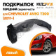 Подкрылок переднего левого крыла Chevrolet Aveo T300 (2011-) задняя часть KUZOVIK