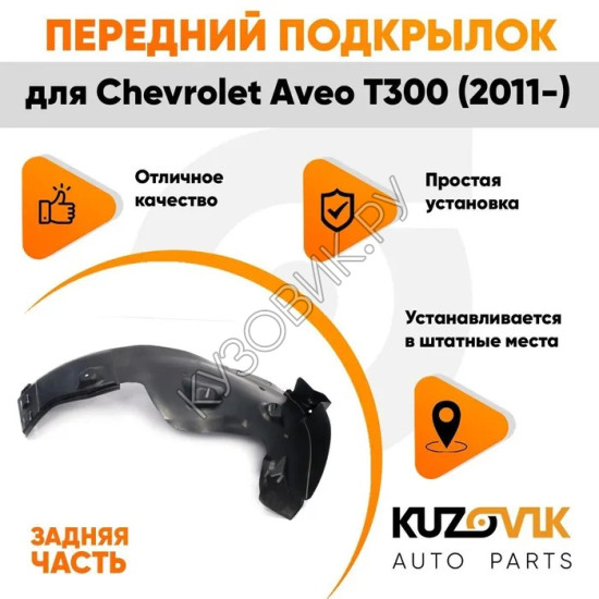 Подкрылок переднего правого крыла Chevrolet Aveo T300 (2011-) задняя часть KUZOVIK