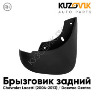 Брызговик задний правый Chevrolet Lacetti (2004-2013) седан KUZOVIK