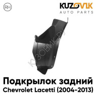 Подкрылок задний правый Chevrolet Lacetti (2004-2013) локер малый KUZOVIK