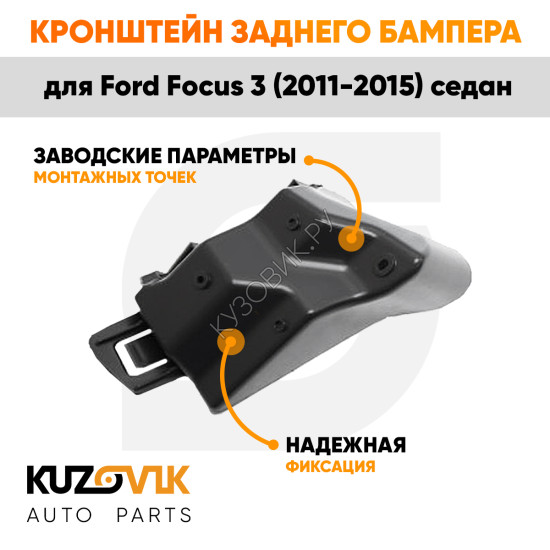 Кронштейн заднего бампера левый верхний Ford Focus 3 (2011-2015) седан KUZOVIK