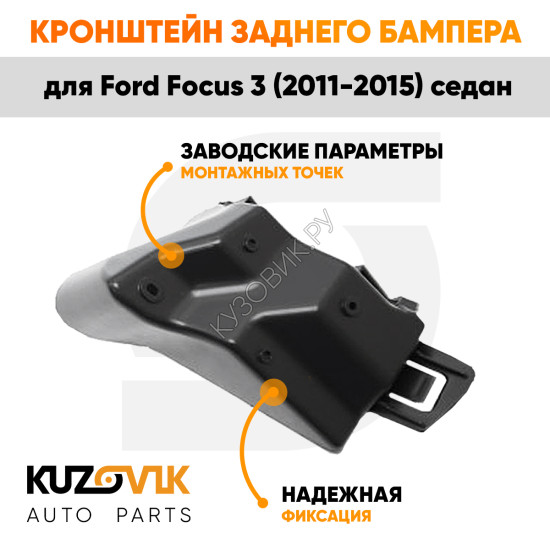 Кронштейн заднего бампера правый верхний Ford Focus 3 (2011-2015) седан KUZOVIK