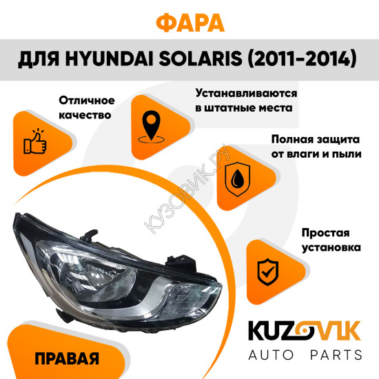 Фара правая Hyundai Solaris (2011-2014) эл. корр. 8 конт. с белой полосой KUZOVIK