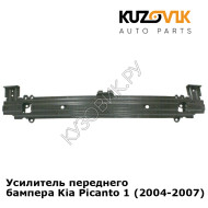Усилитель переднего бампера Kia Picanto 1 (2004-2007) KUZOVIK