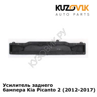 Усилитель заднего бампера Kia Picanto 2 (2012-2017) KUZOVIK