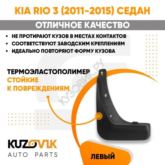 Брызговик задний левый Kia Rio 3 (2011-2015) седан KUZOVIK Брызговик задний левый Kia Rio 3 (2011-2015) седан KUZOVIK