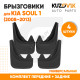 Брызговики Kia Soul 1 (2008–2013) передние + задние резиновые комплект 4 штуки KUZOVIK