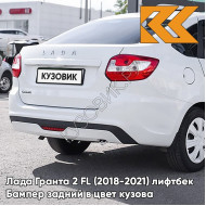 Бампер задний в цвет кузова Лада Гранта 2 ФЛ FL (2018-2021) лифтбек 221 - ЛЕДНИКОВЫЙ - Белый