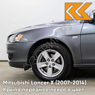 Крыло переднее левое в цвет кузова Mitsubishi Lancer Х (2007-2014) A39 - STONE GREY MICA - Серый