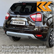Бампер задний в цвет кузова Nissan Terrano D10 (2014-2022) D17 - MARRON GLACE - Коричневый