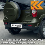 Бампер задний в цвет кузова Нива Шевроле БЕРТОНЕ (2009-2022)  371 - АМУЛЕТ - Зелёный