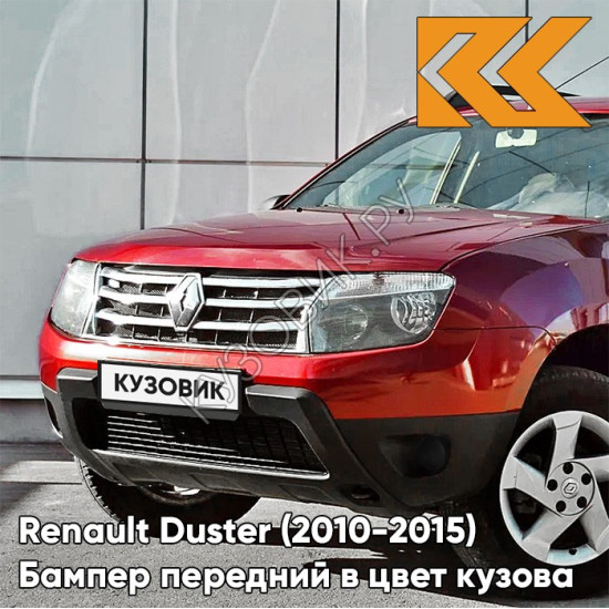 Бампер передний в цвет кузова Renault Duster (2010-2015) без птф 21B - ROUGE TOREADOR - Красный