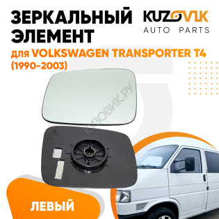 Зеркальный элемент левый Volkswagen Transporter T4 (1990-2003) без обогрева, мех. регулировка, плоский KUZOVIK
